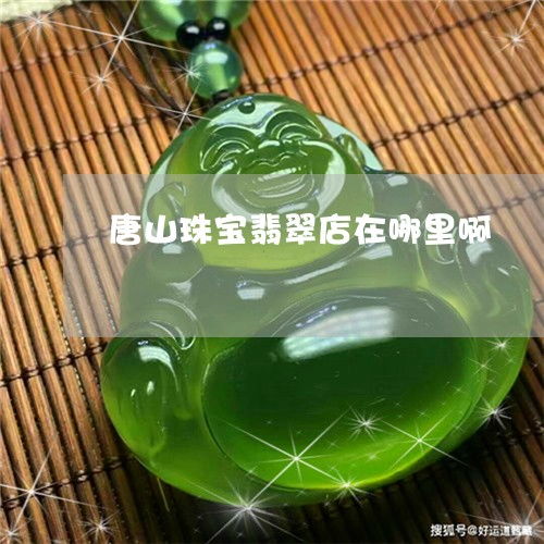 唐山翡翠尋寶與鑒定指南 從店鋪探尋到專業鑒定